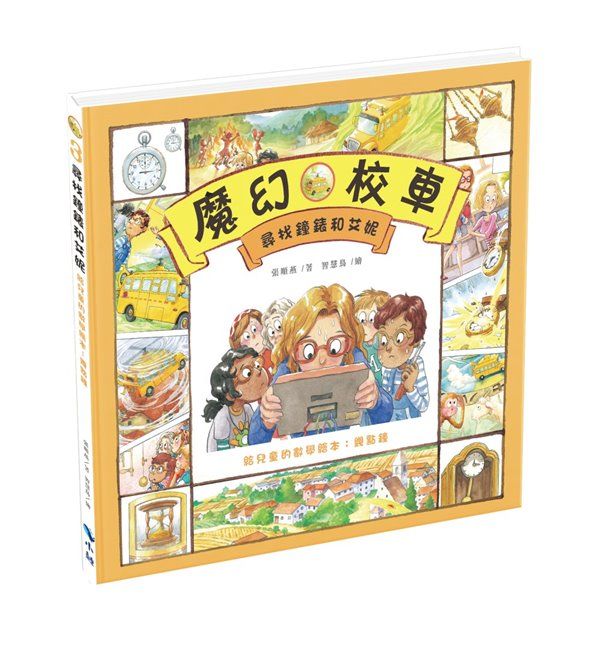 尋找鐘錶和艾妮: 給兒童的數學繪本 幾點鐘 (第2版)