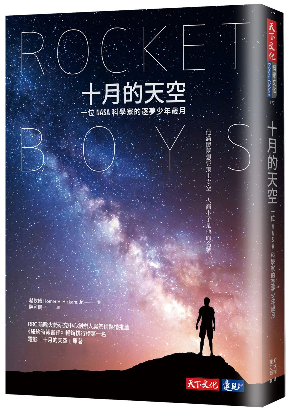 十月的天空: 一位NASA科學家的逐夢少年歲月 (全新修訂版)