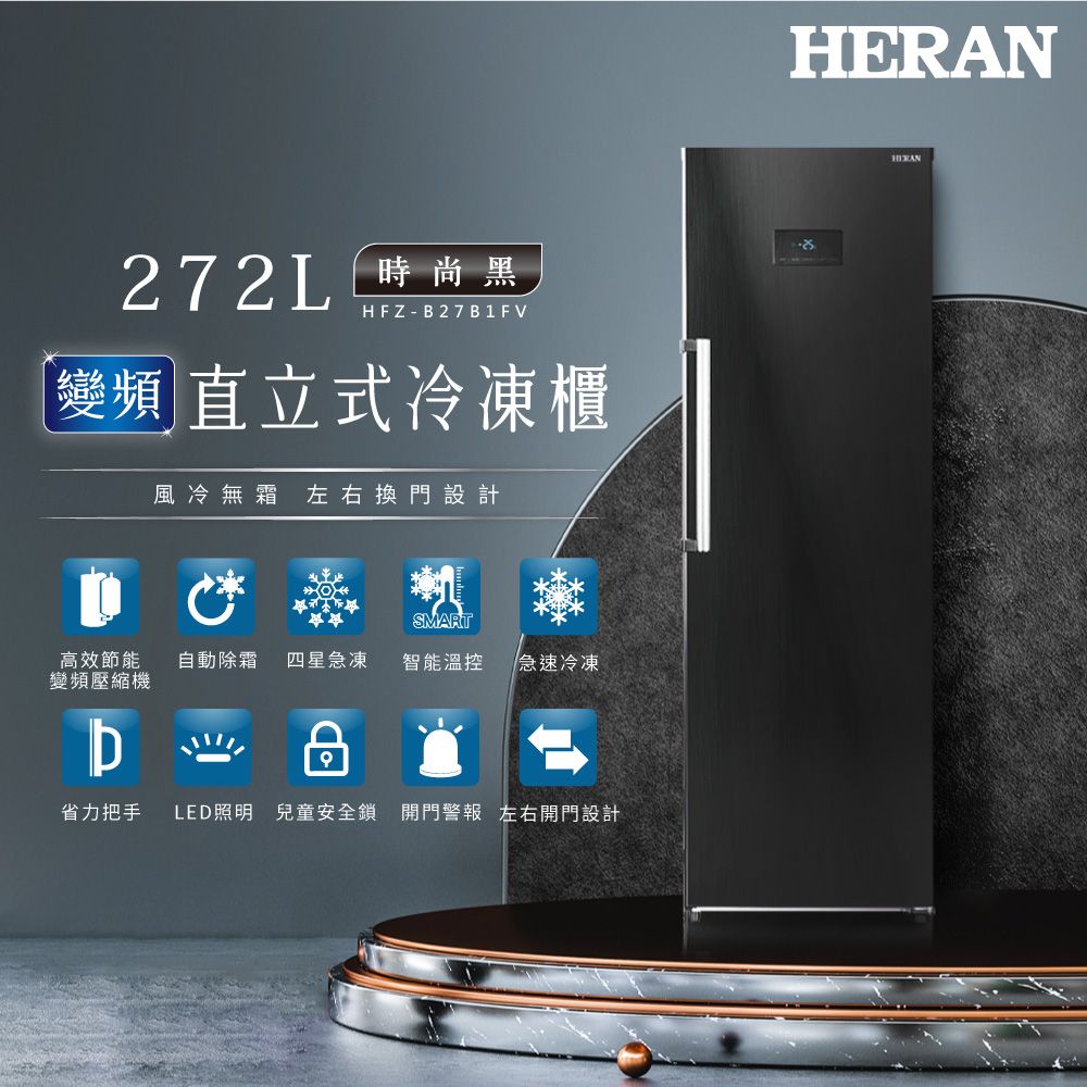 【官方直營】HERAN禾聯 272L變頻 風冷無霜直立式冷凍櫃 HFZ-B27B1FV 含基本運送+拆箱定位+舊機回收