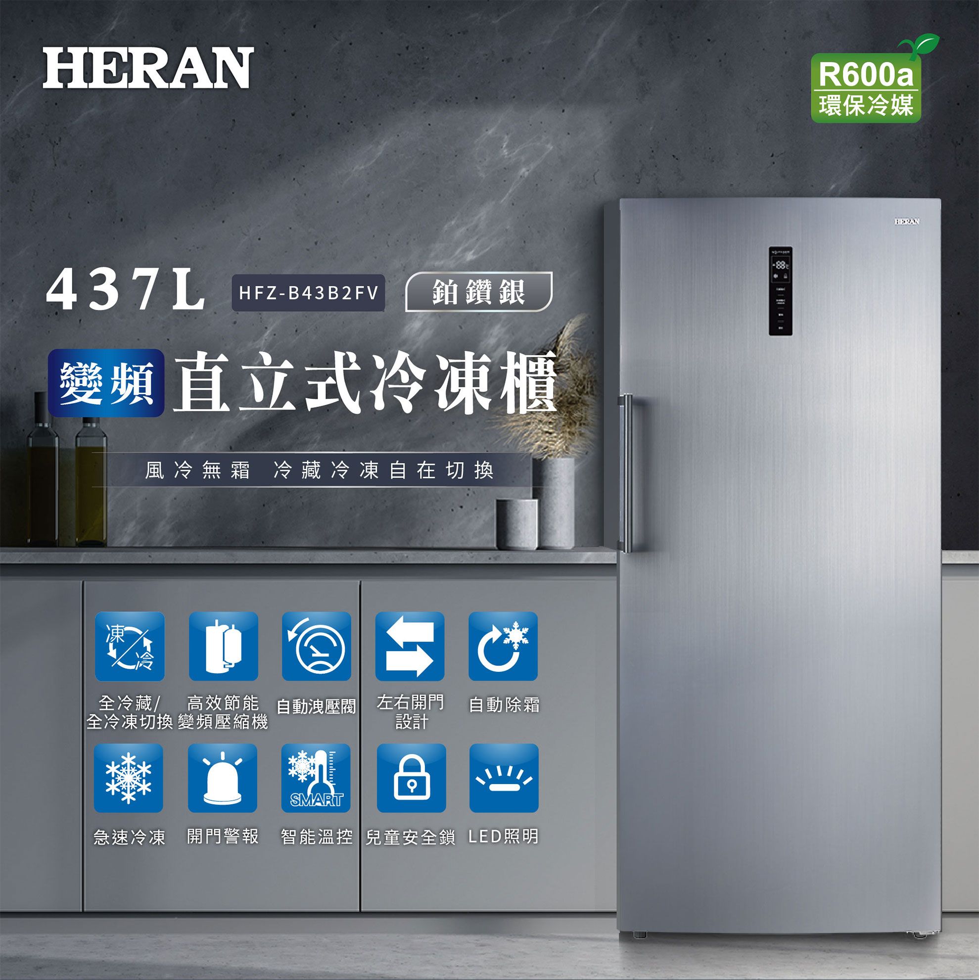 【官方直營】HERAN 禾聯 437L變頻風冷無霜直立式冷凍櫃HFZ-B43B2FV 含基本運送+拆箱定位+舊機回收