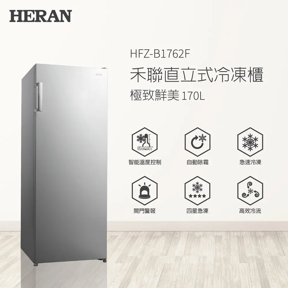 【官方直營】HERAN 禾聯 170L自動除霜直立式冷凍櫃HFZ-B1762F 含基本運送+拆箱定位+舊機回收