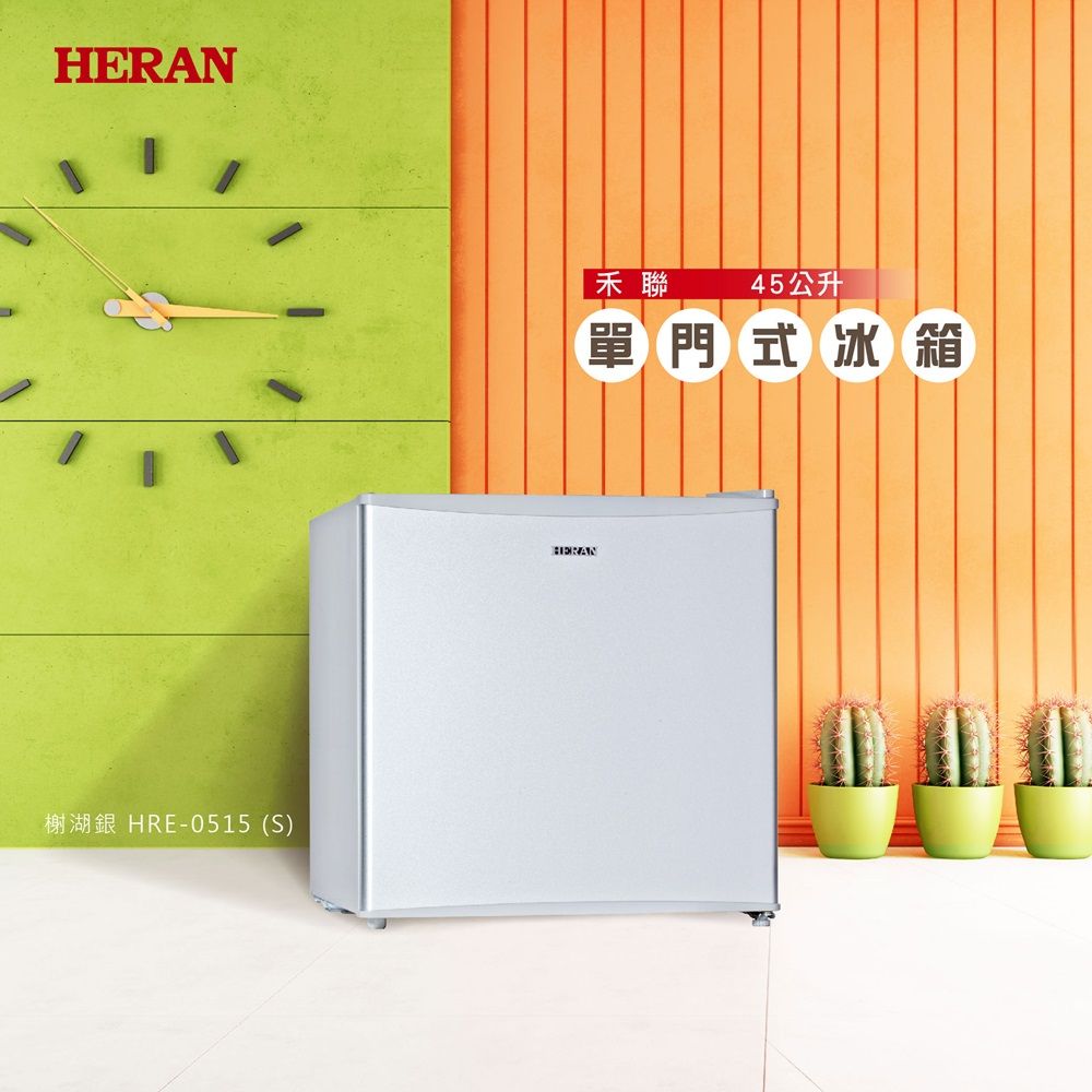 【官方直營】HERAN禾聯 45公升單門冰箱HRE-0515 (S) 含基本運送+拆箱定位+舊機回收