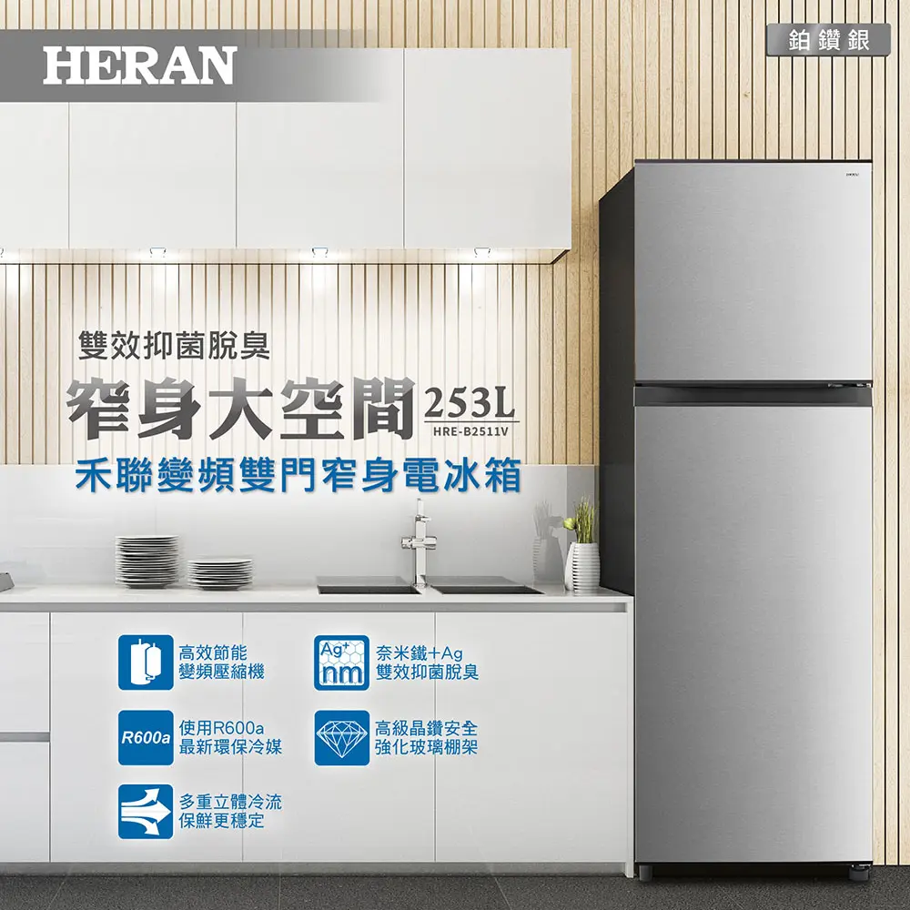 【官方直營】HERAN禾聯 253L一級能效雙門窄身電冰箱HRE-B2511V 含基本運送+拆箱定位+舊機回收