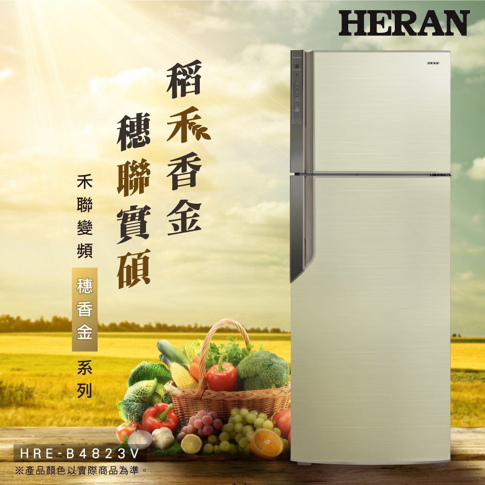 【官方直營】HERAN禾聯 485L 1級變頻雙門電冰箱 HRE-B4823V 含基本運送+拆箱定位+舊機回收