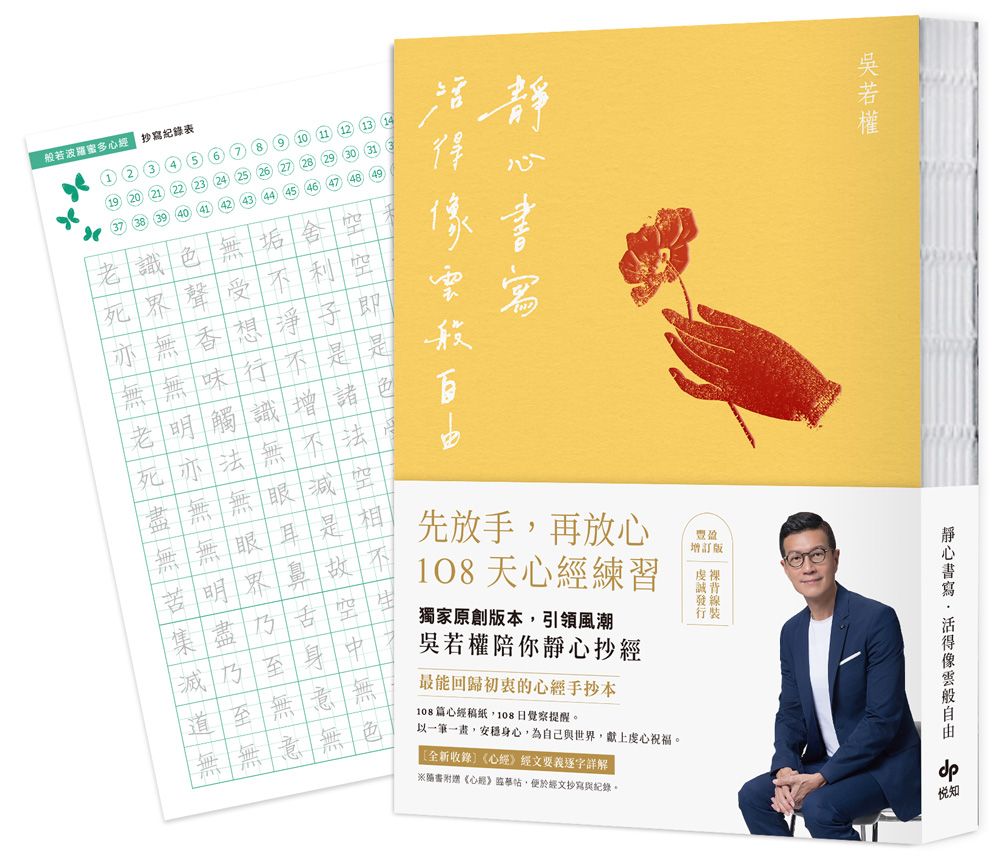 靜心書寫．活得像雲般自由: 先放手, 再放心 108天心經練習, 最能回歸初衷的心經手抄本 (豐盈增訂版/附心經臨摹帖乙張)