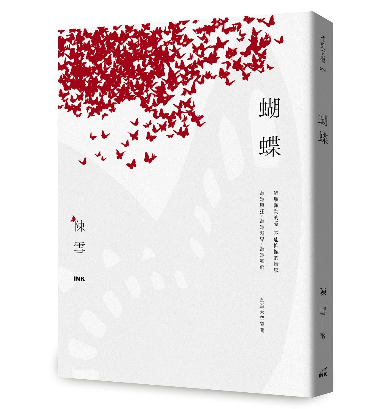 蝴蝶 (限量親簽版)