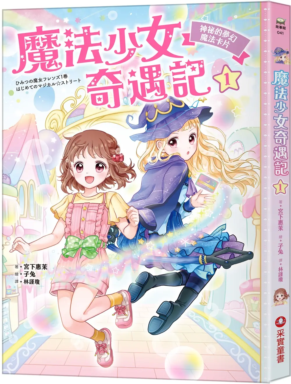 魔法少女奇遇記 1: 神祕的夢幻魔法卡片