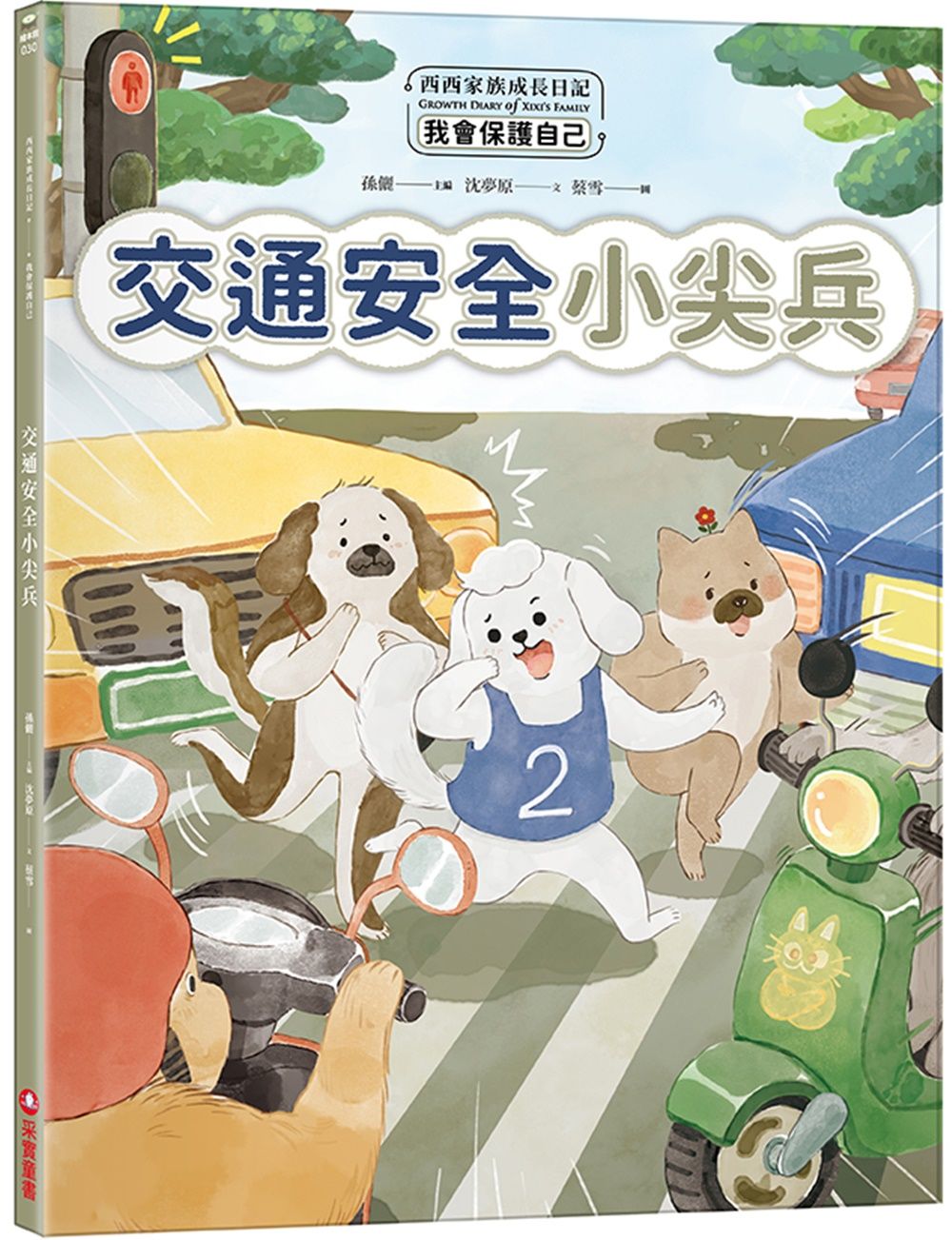 西西家族成長日記．我會保護自己: 交通安全小尖兵
