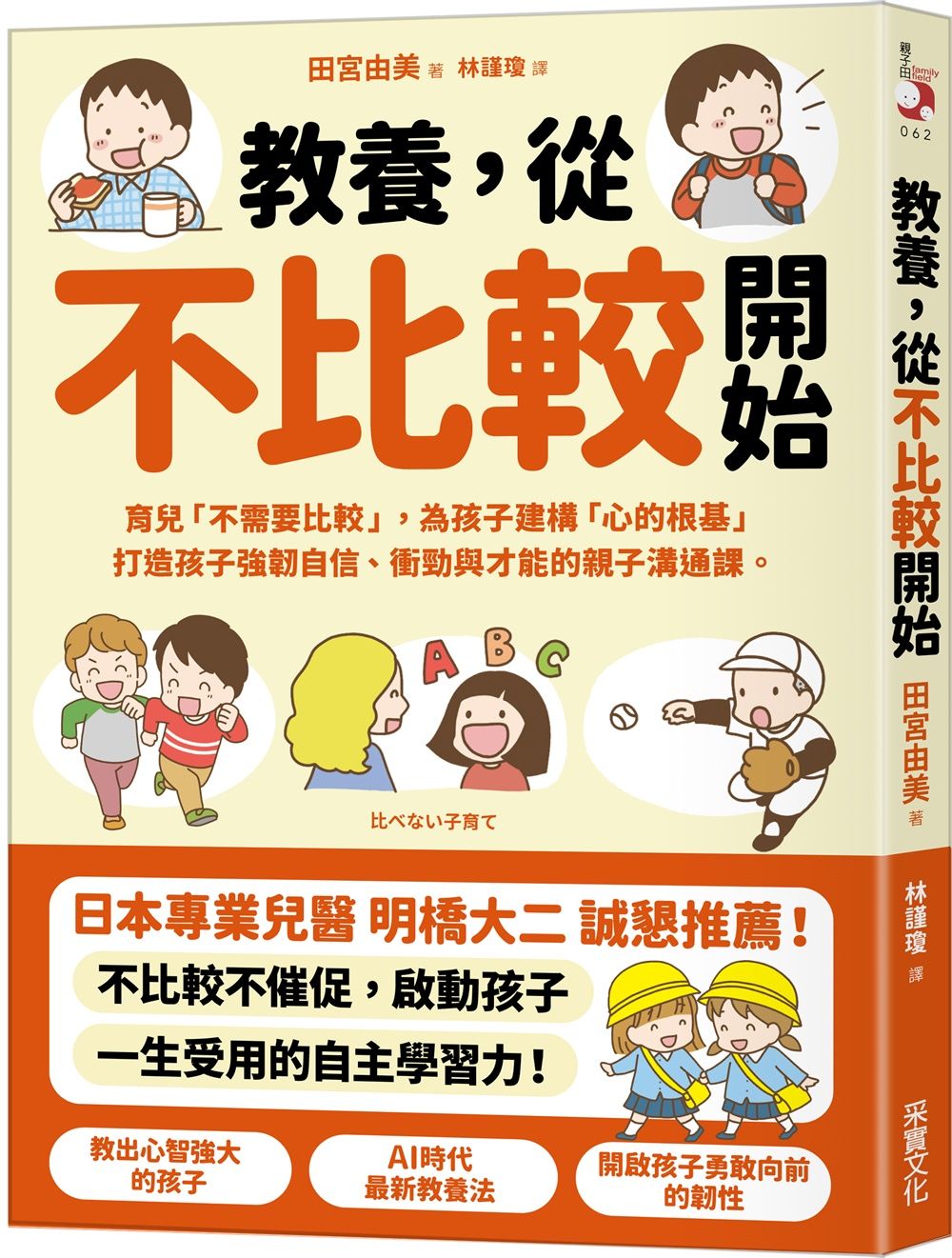 教養, 從不比較開始: 育兒不需要比較, 為孩子建構心的根基, 打造孩子強韌自信、衝勁與才能的親子溝通課