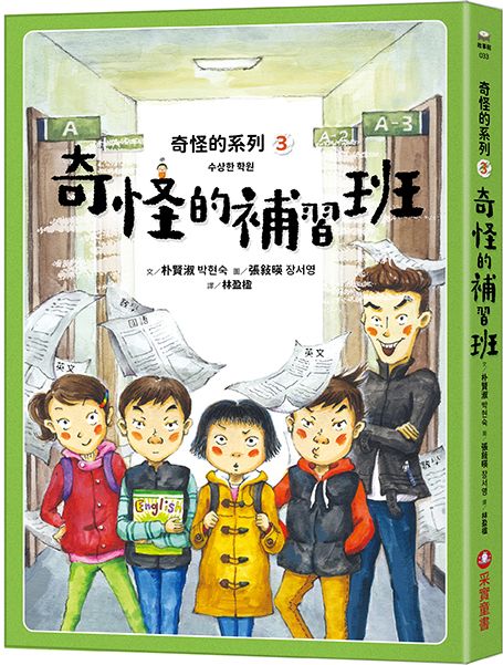 奇怪的系列 3: 奇怪的補習班