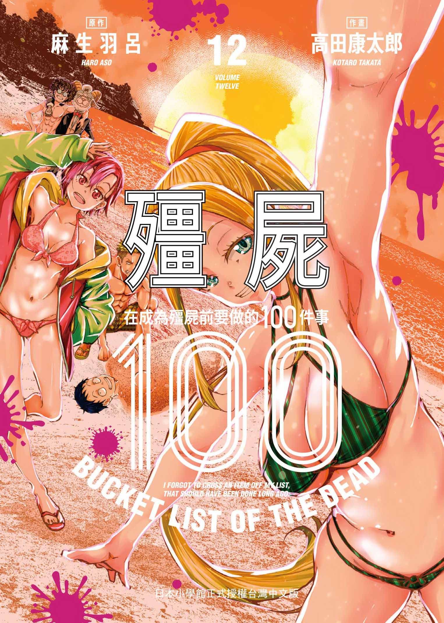 殭屍100: 在成為殭屍前要做的100件事 12