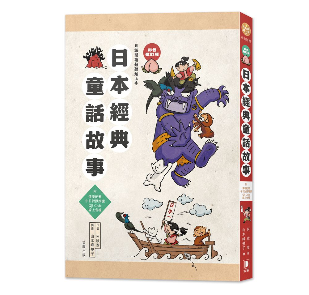 日語閱讀越聽越上手: 日本經典童話故事  (彩色修訂版/附情境配樂 中日對照朗讀QR Code線上音檔)