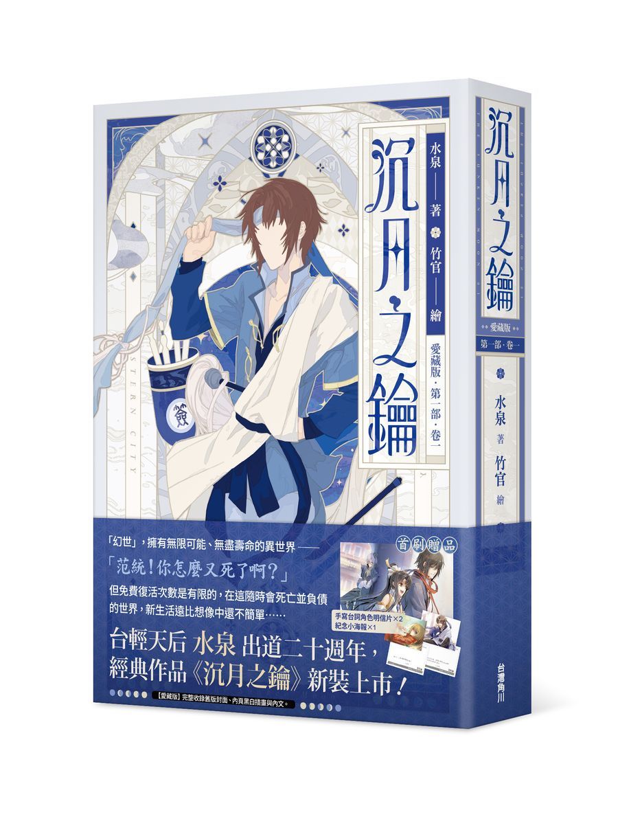 沉月之鑰愛藏版 第一部 卷一