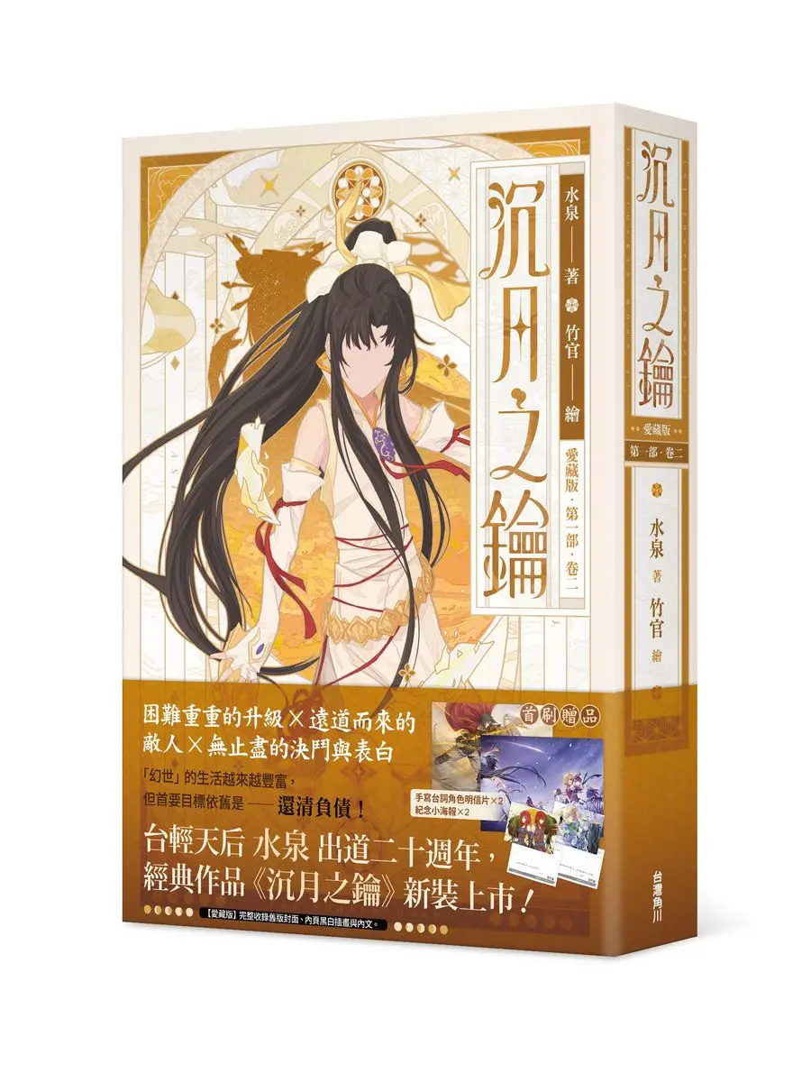 沉月之鑰愛藏版 第一部 卷二