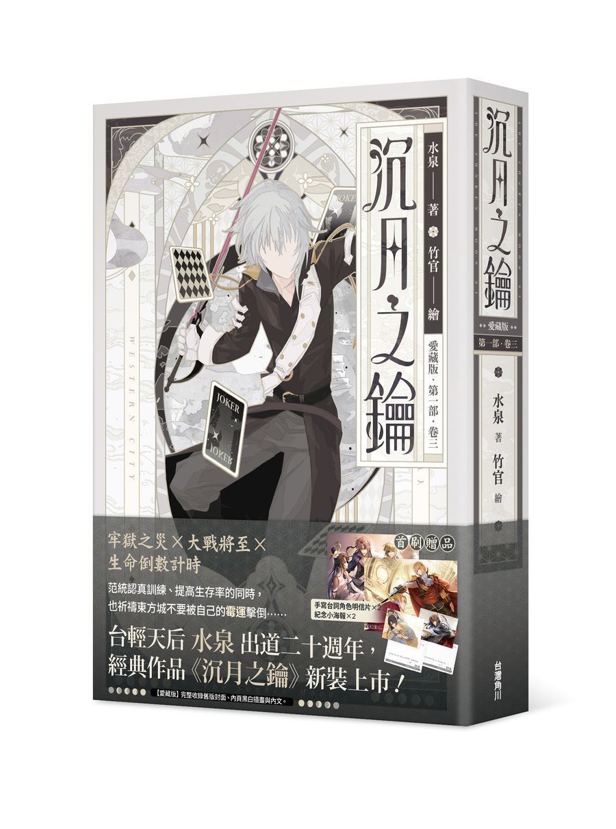 沉月之鑰愛藏版 第一部 卷三