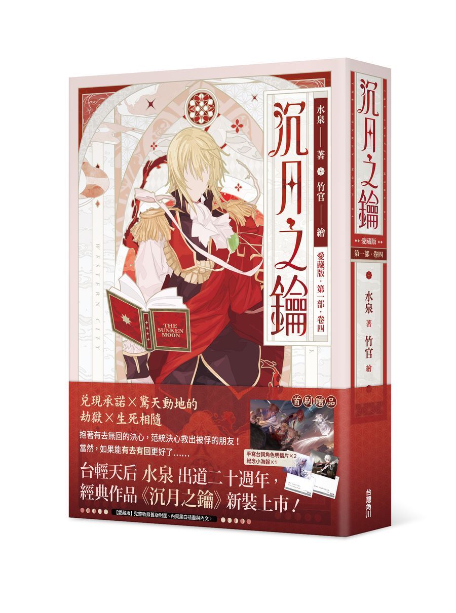 沉月之鑰愛藏版 第一部 卷四