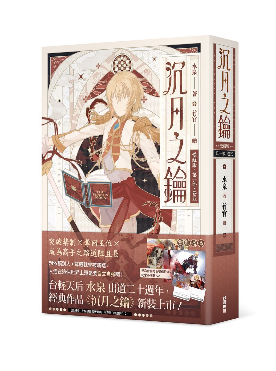 沉月之鑰愛藏版 第一部 卷五