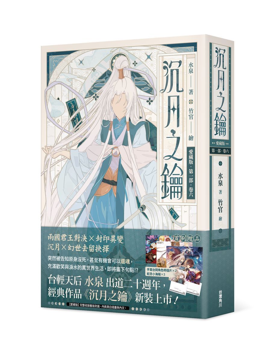 沉月之鑰愛藏版 第一部 卷六