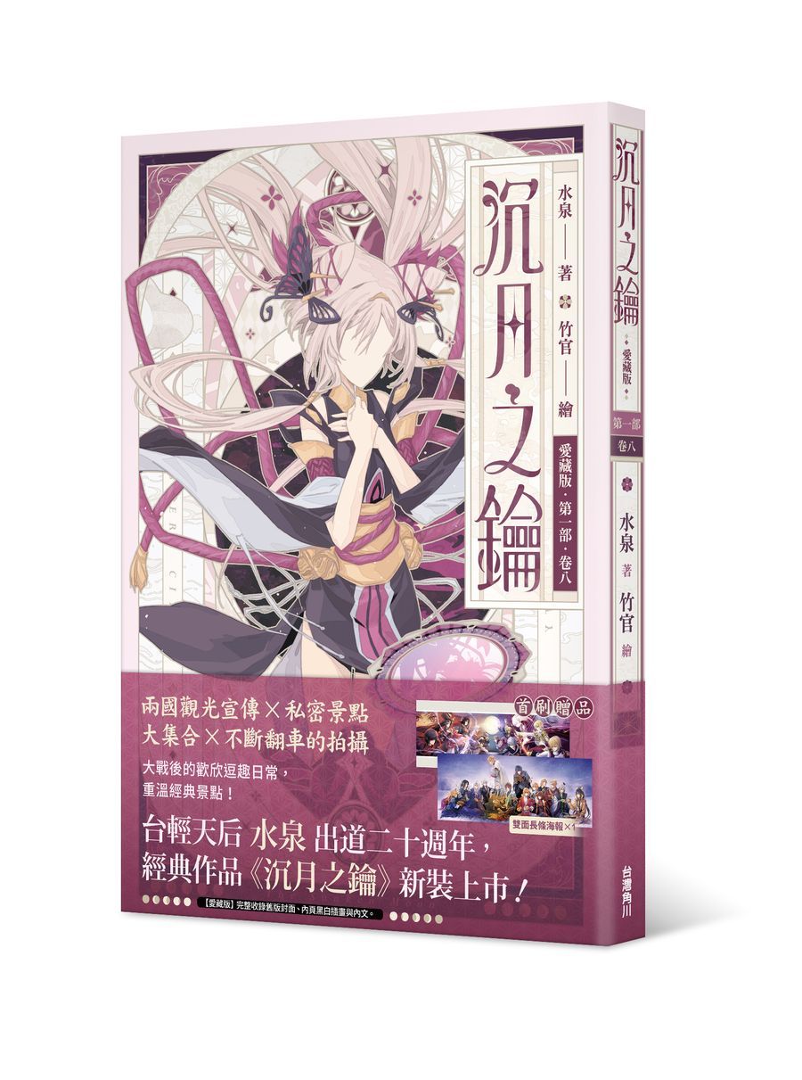 沉月之鑰愛藏版 第一部 卷八