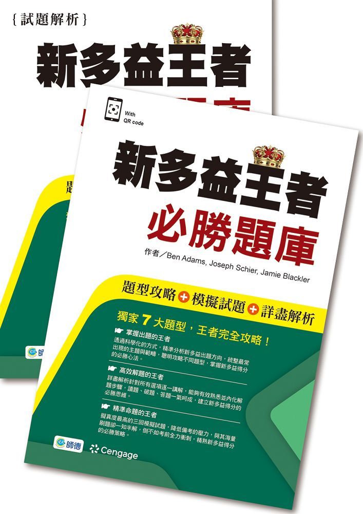 新多益王者必勝題庫: 題型攻略+模擬試題+詳盡解析 (附QR CODE音檔)