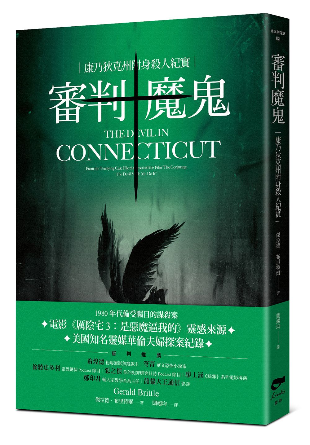 審判魔鬼: 康乃狄克州附身殺人紀實