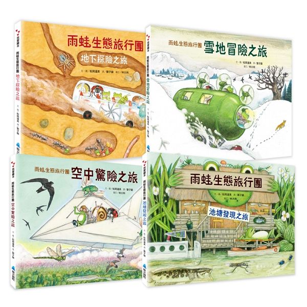 松岡達英雨蛙生態旅行團全集 (4冊合售)