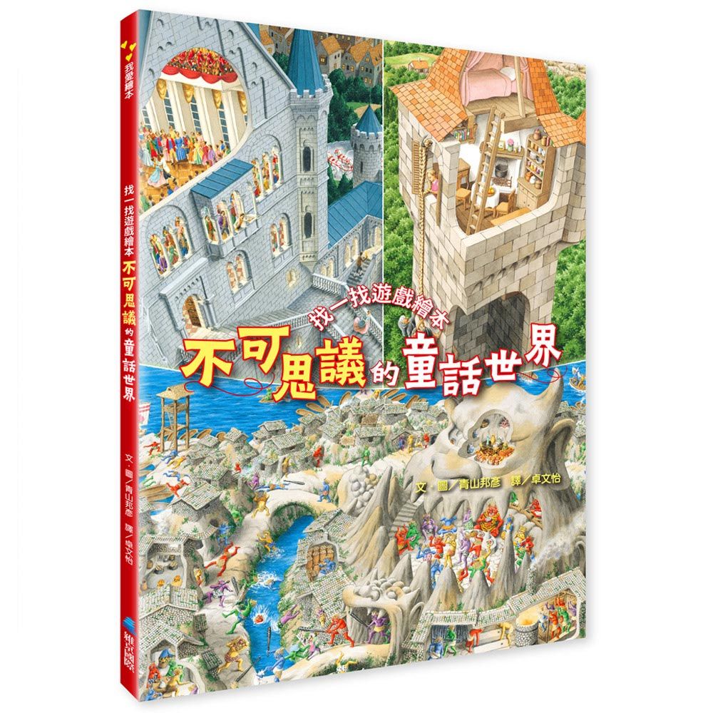 不可思議的童話世界: 找一找遊戲繪本