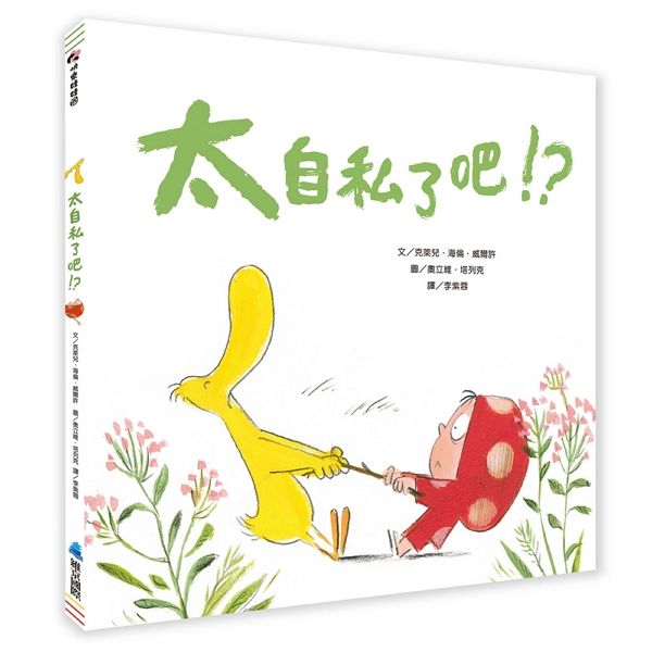 太自私了吧!? (第2版)