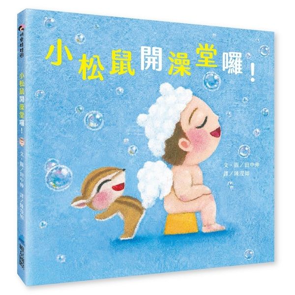 小松鼠開澡堂囉!