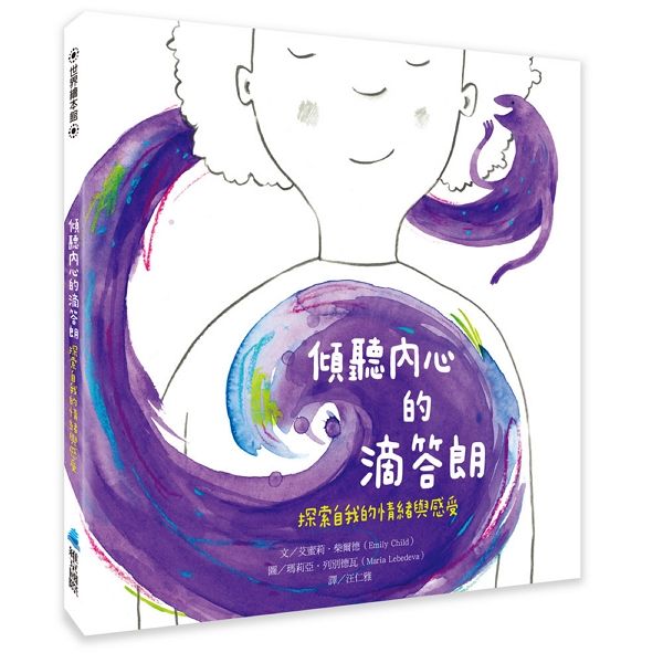 傾聽內心的滴答朗: 探索自我的情緒與感受