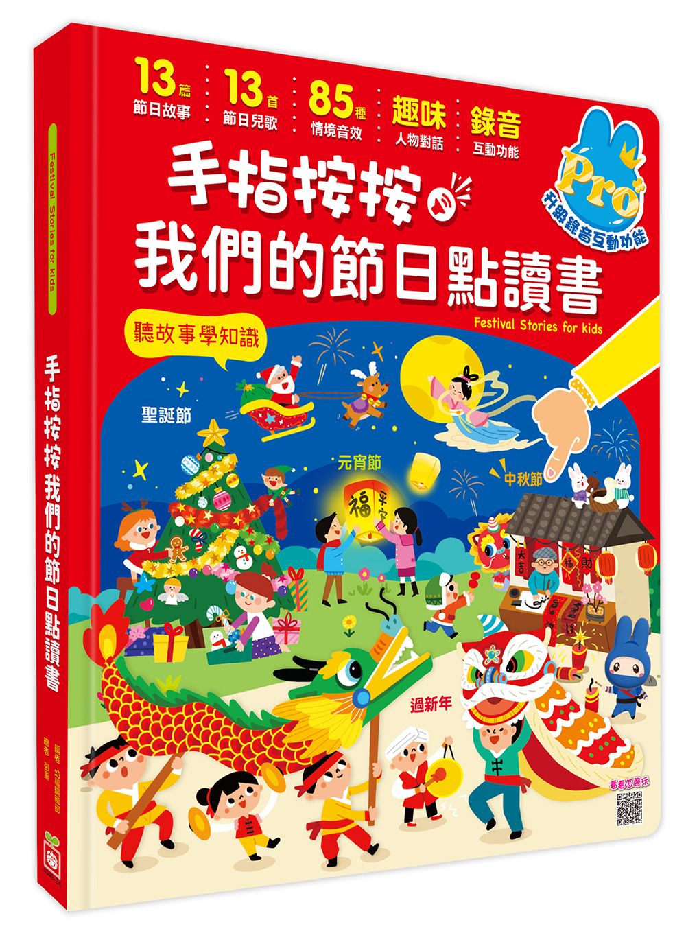 手指按按我們的節日點讀書: 13個節日故事x13首新創節日兒歌x85種情境音效x趣味人物對話x錄音互動遊戲