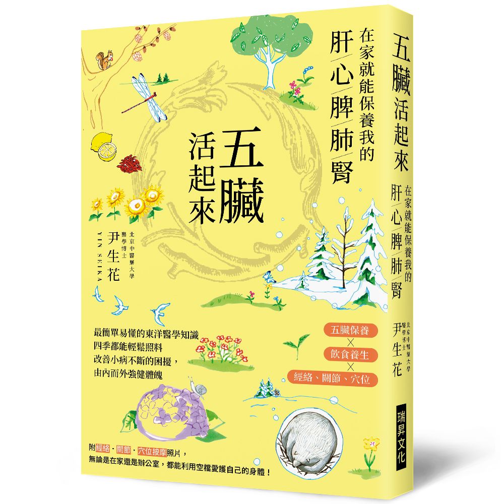 五臟活起來: 在家就能保養我的肝心脾肺腎