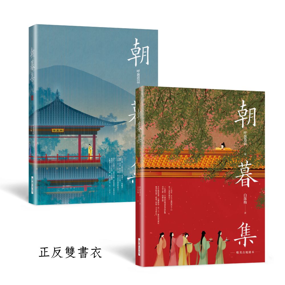 朝暮集: 唯美古風繪本 (雙書衣精裝版/附隨機3款古風卡)