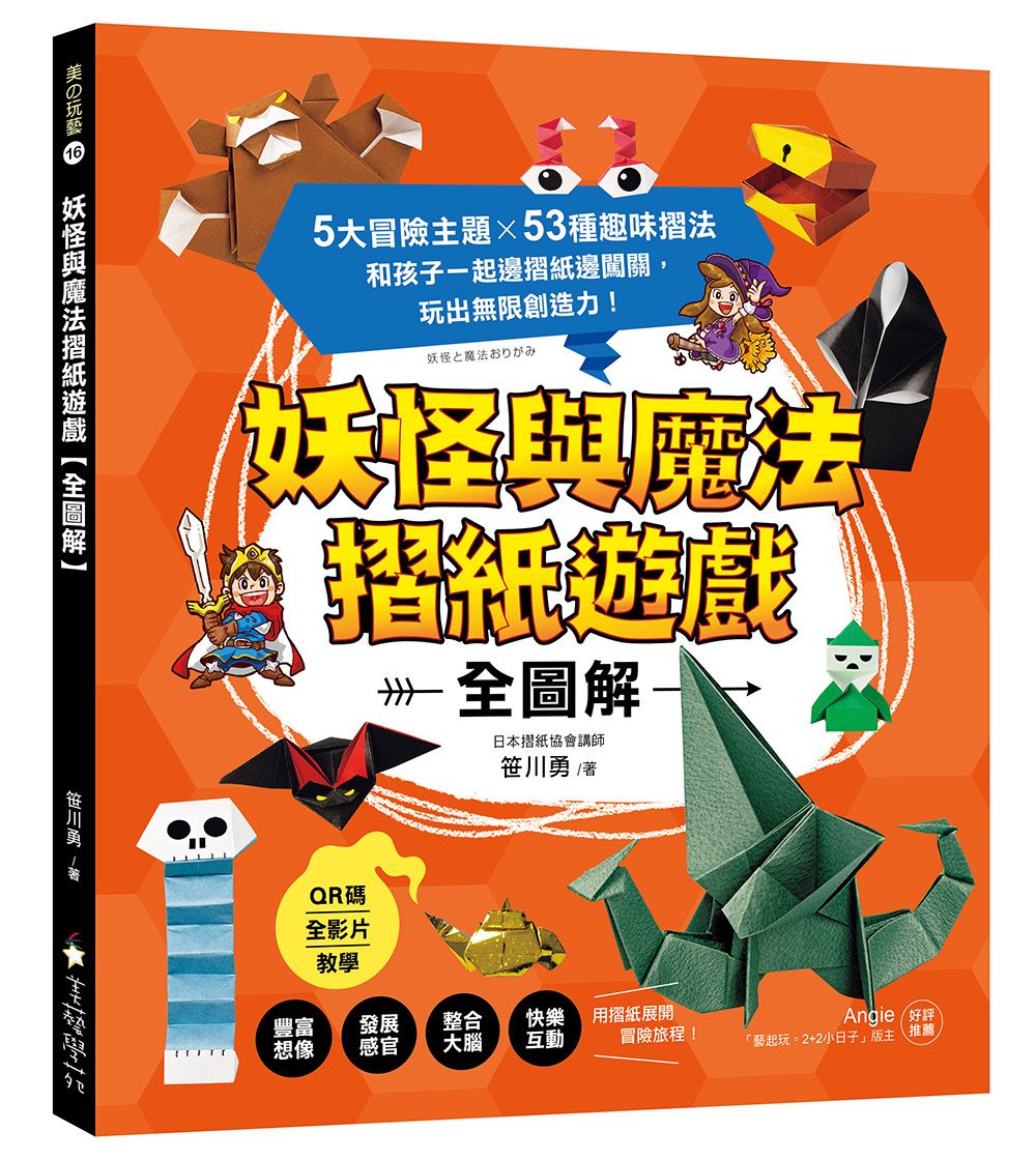 妖怪與魔法摺紙遊戲 全圖解: 5大冒險主題X53種趣味摺法, 和孩子一起邊摺紙邊闖關, 玩出無限創造力! (附QR Code全影片教學)