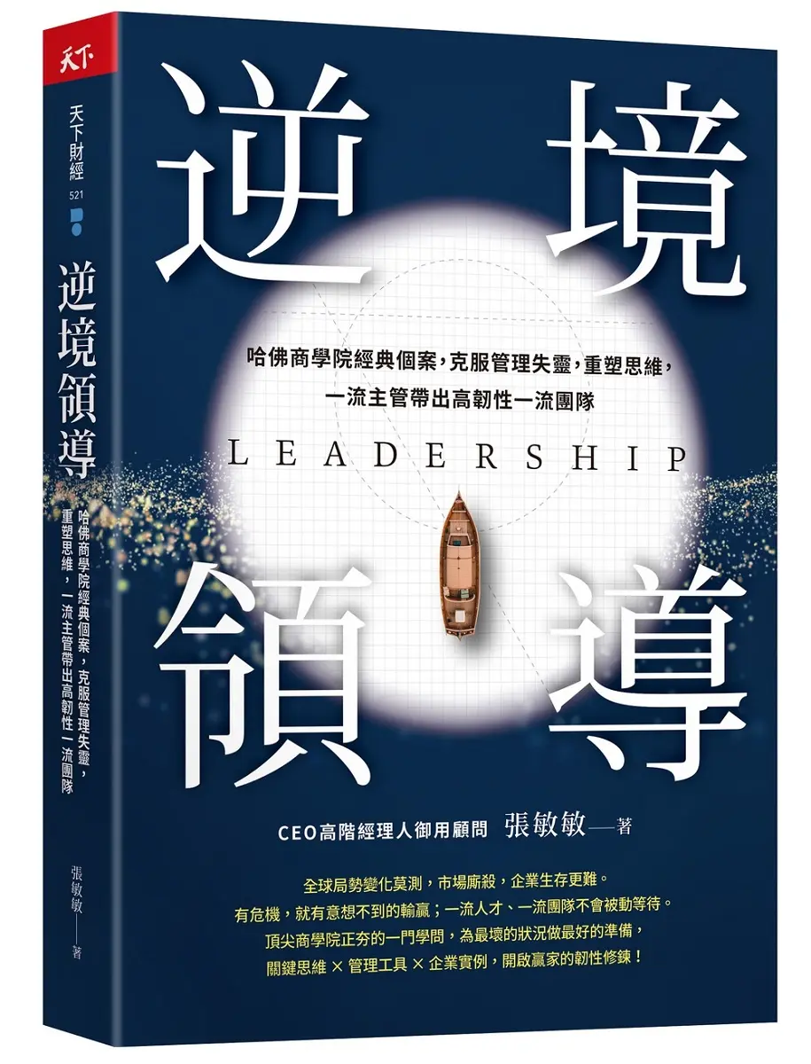 逆境領導: 哈佛商學院經典個案, 克服管理失靈, 重塑思維, 一流主管帶出高韌性一流團隊