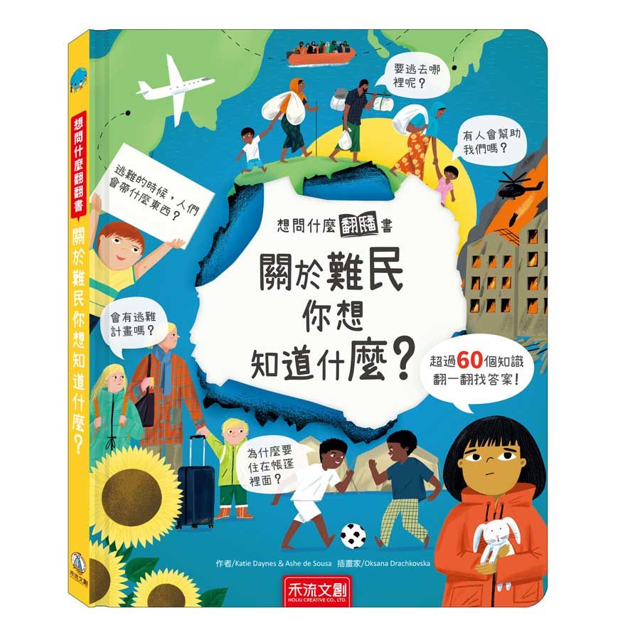 想問什麼翻翻書: 關於難民你想知道什麼?