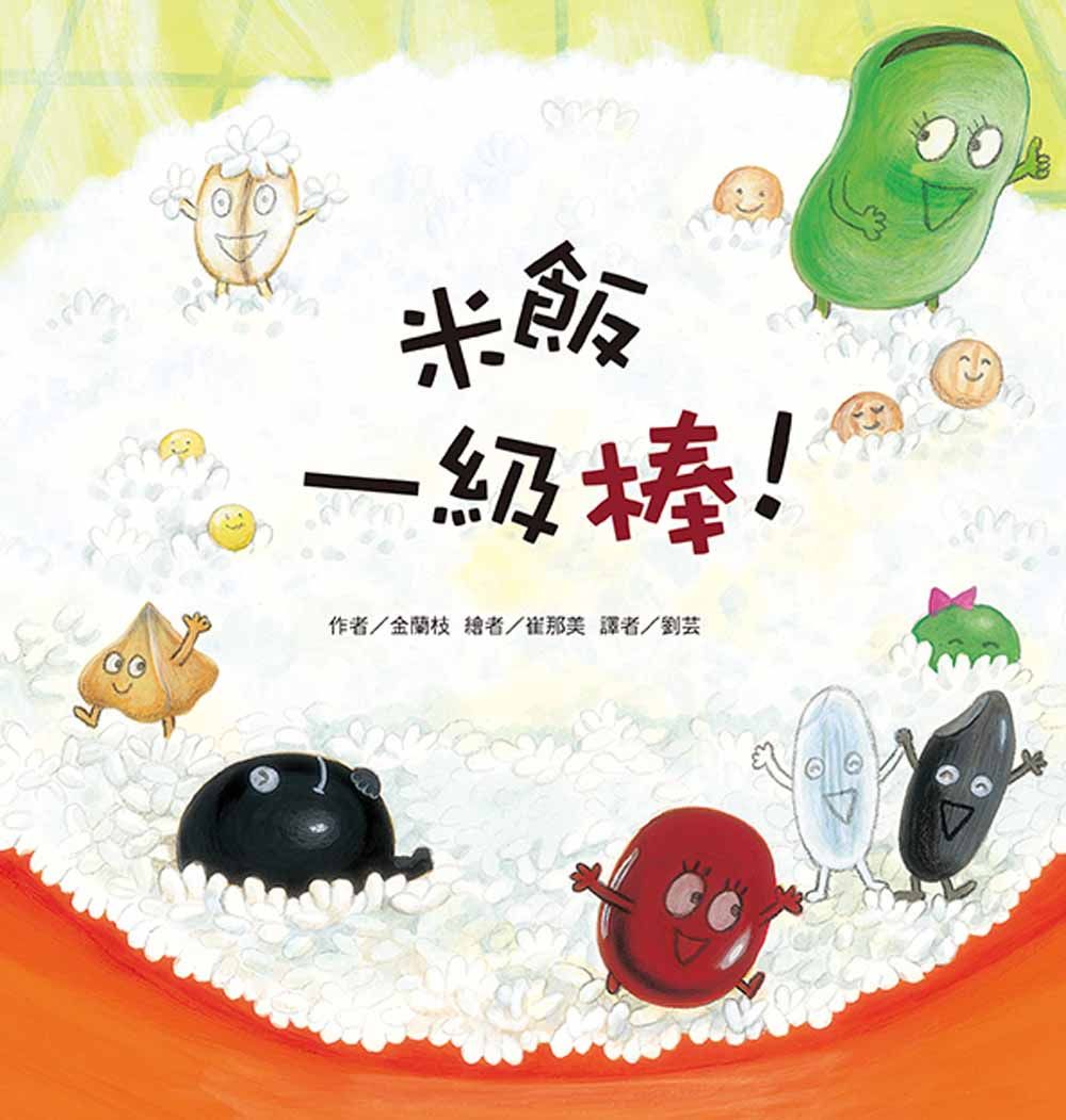 米飯一級棒! (第2版)