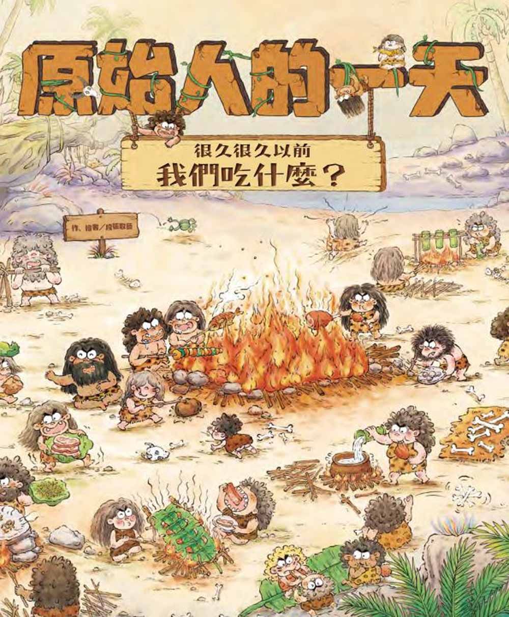 原始人的一天: 很久很久以前我們吃什麼?