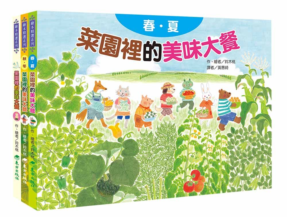 蔬果的祕密大餐套書 (3冊合售)