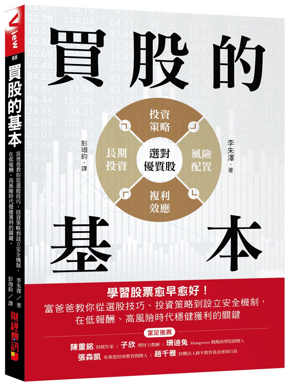 買股的基本: 學習股票愈早愈好! 富爸爸教你從選股技巧、投資策略到設立安全機制, 在低報酬、高風險時代穩健獲利的關鍵