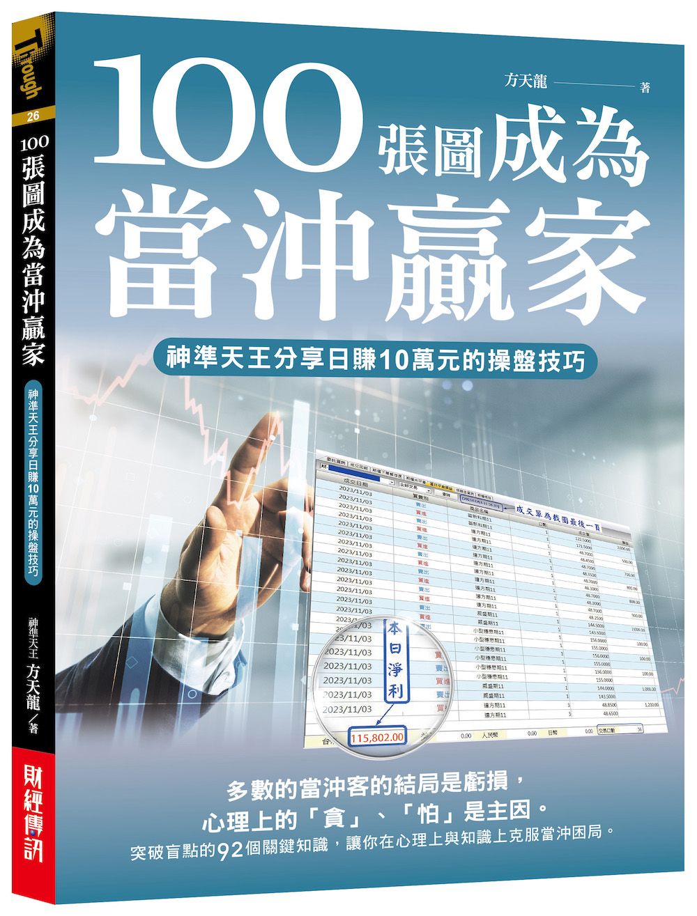 100張圖成為當沖贏家: 神準天王分享日賺10萬元的操盤技巧
