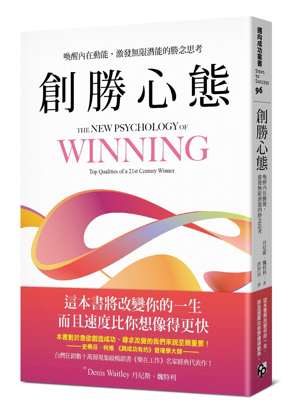 創勝心態: 喚醒內在動能, 激發無限潛能的勝念思考