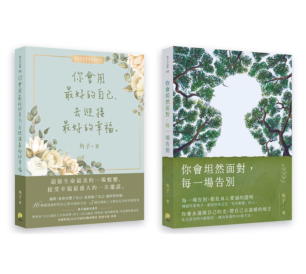 角子的告別與迎接套書: 你會坦然面對, 每一場告別+你會用最好的自己, 去迎接最好的幸福 (2冊合售)