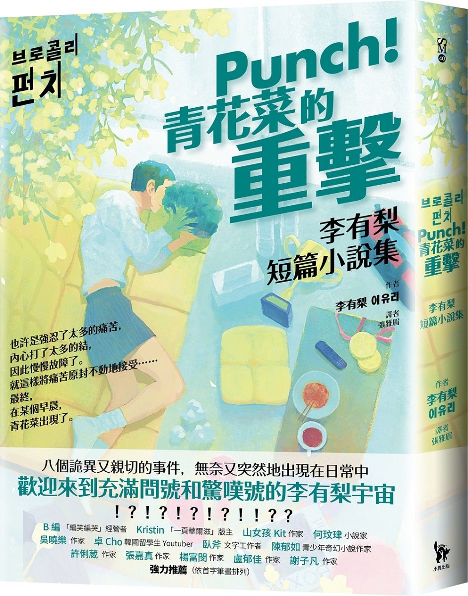 Punch! 青花菜的重擊: 李有梨短篇小說集