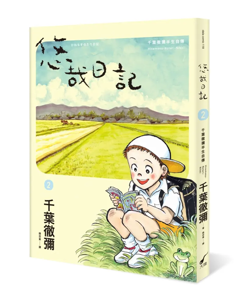 悠哉日記 2: 千葉徹彌半生自傳