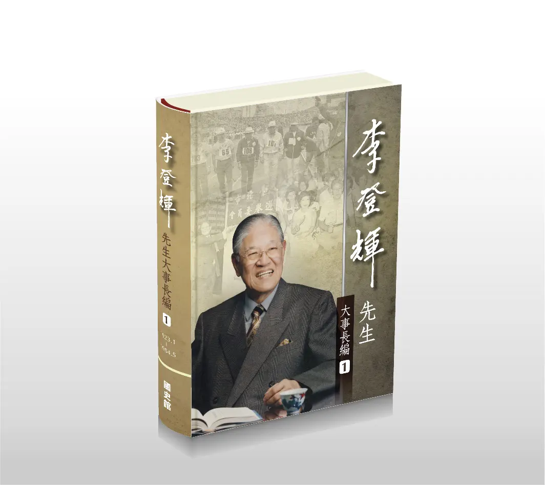 李登輝先生大事長編 (6冊合售)