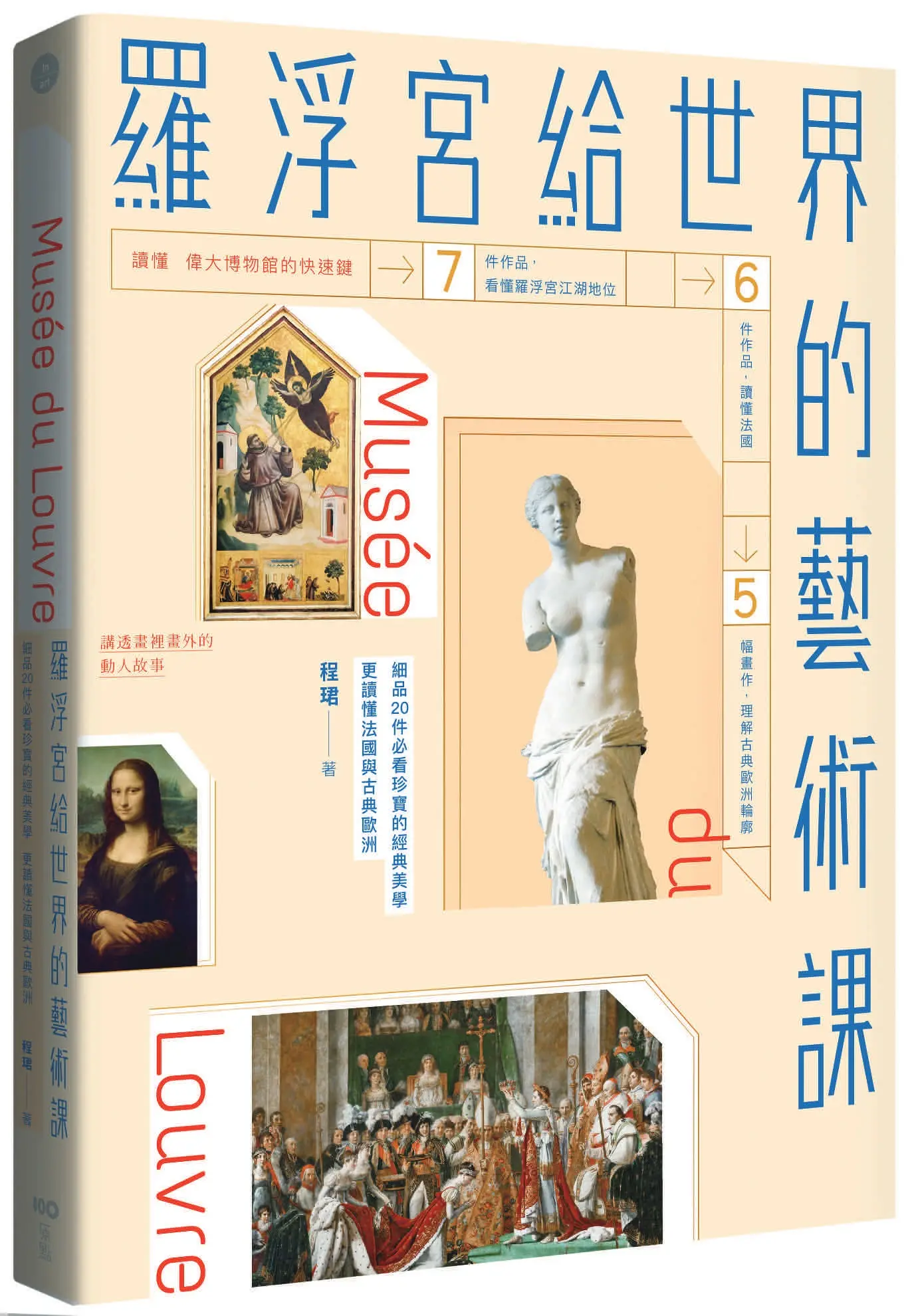 羅浮宮給世界的藝術課: 細品20件必看珍寶的經典美學, 更讀懂法國與古典歐洲 (暢銷版)