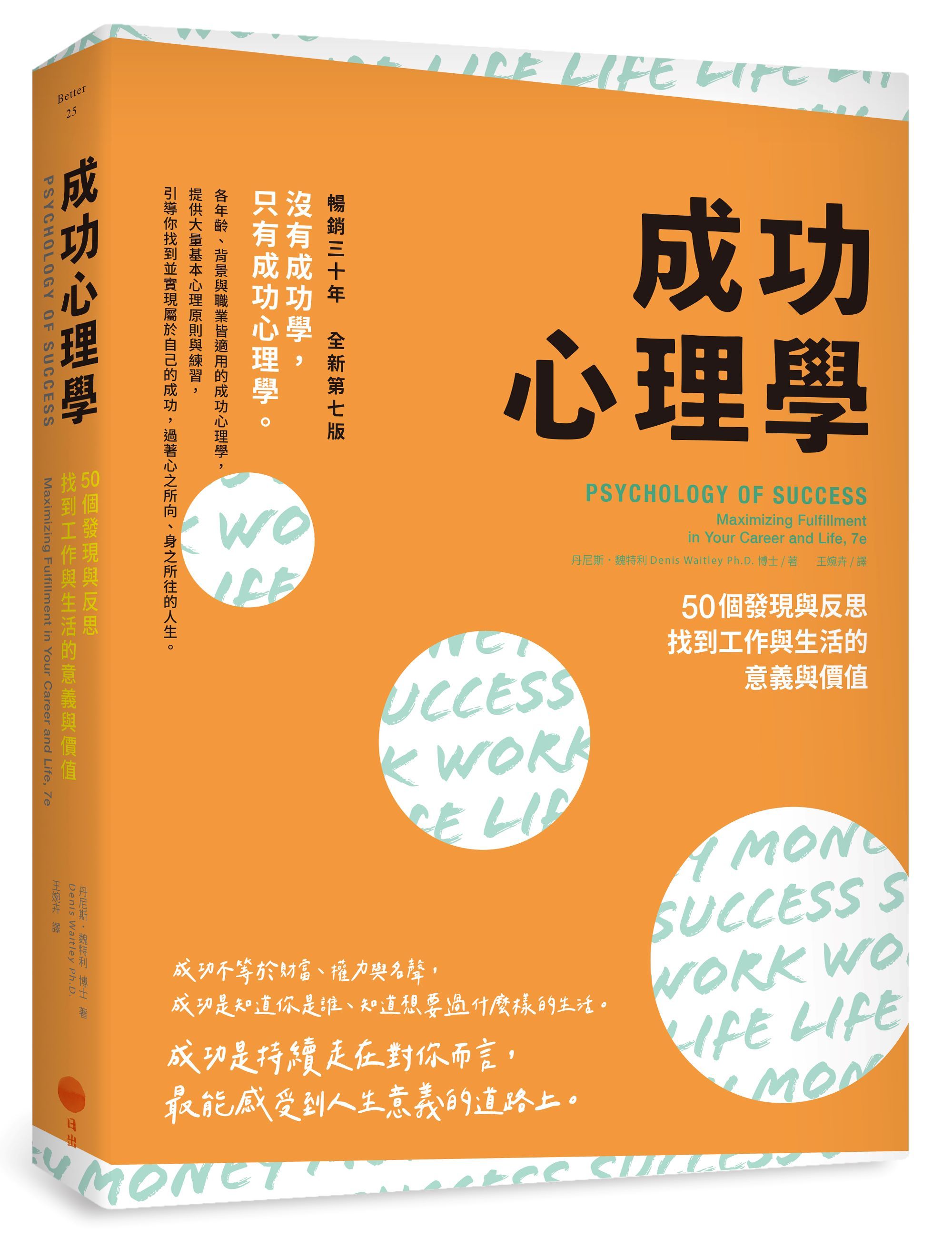 成功心理學: 50個發現與反思, 找到工作與生活的意義與價值 (第2版)