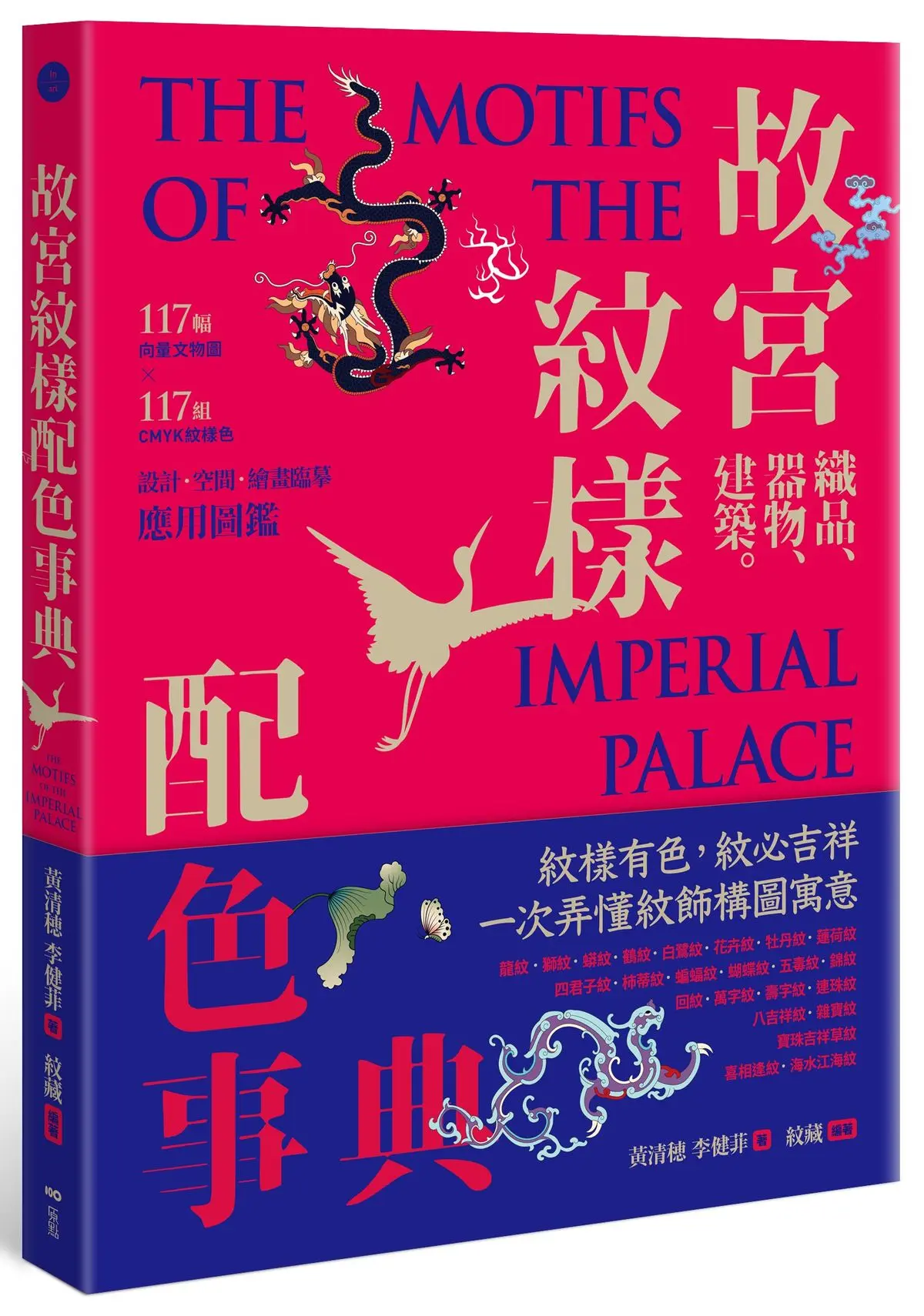 故宮紋樣配色事典: 織品、器物、建築! 117幅向量文物圖+117組CMYK紋樣色, 設計、空間、繪畫臨摹應用圖鑑