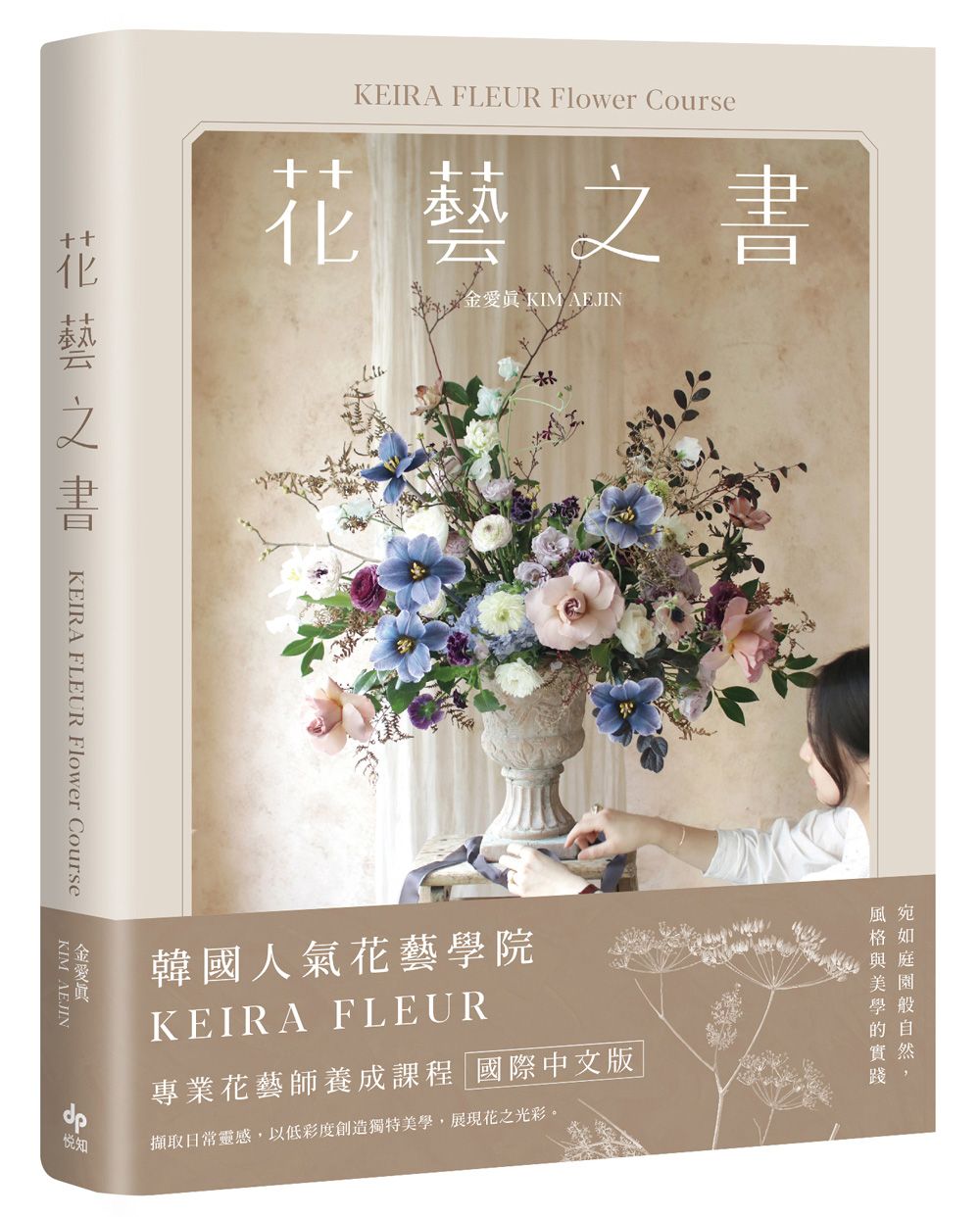 花藝之書: 宛如庭園般自然, 風格與美學的實踐 (暢銷珍藏版)
